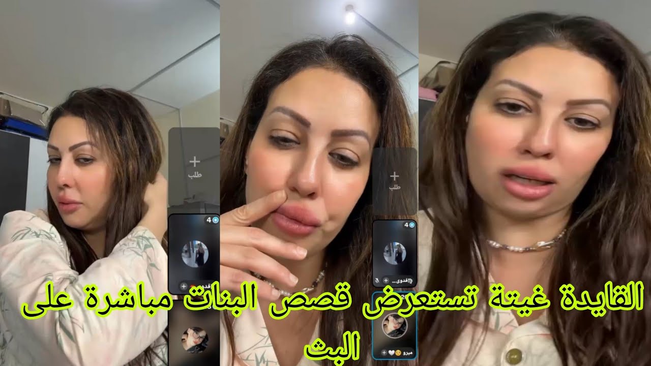 القايدة غيتة تستعرض قصص البنات مباشرة على البث