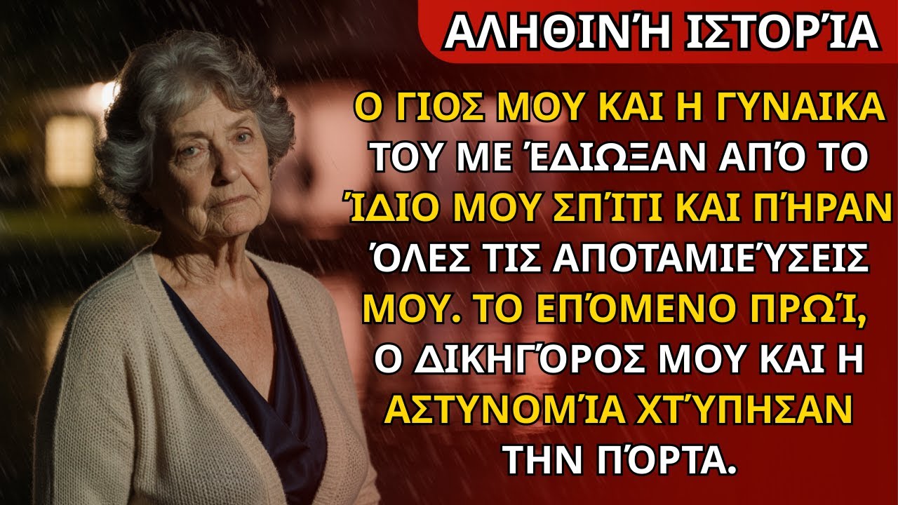 Ο γιος μου και η γυναίκα του με έδιωξαν από το σπίτι και πήραν όλες μου τις οικονομίες.