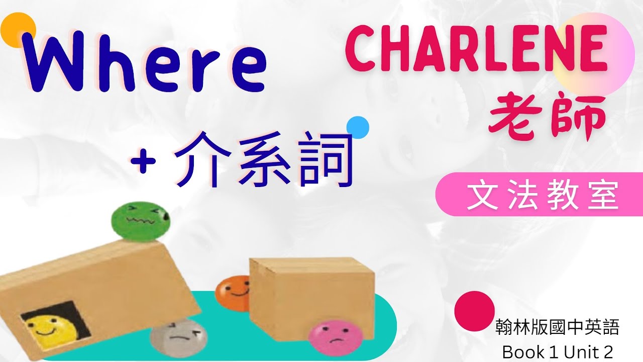 翰林版國中英語第1冊第2課–[Where +介係詞 用法]  超簡單就可以弄懂!【Charlene老師文法教室來囉!】
