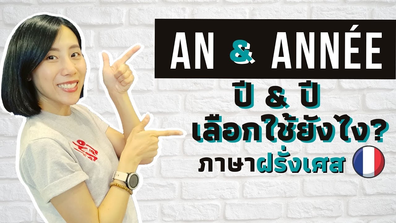 ภาษาฝรั่งเศสมี 