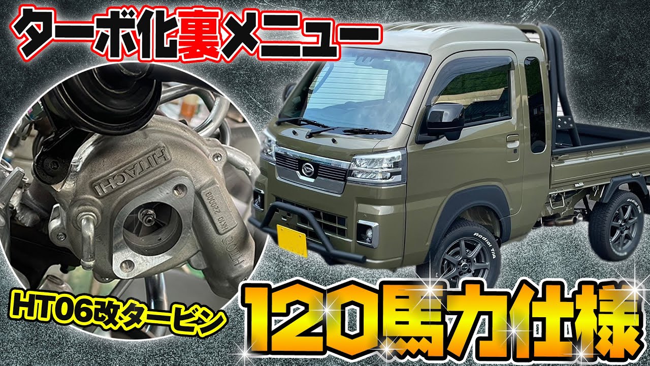 【120馬力仕様 ~前編〜】サムライピックアップフルカスタム特別仕様のターボハイゼット登場！【軽トラ】