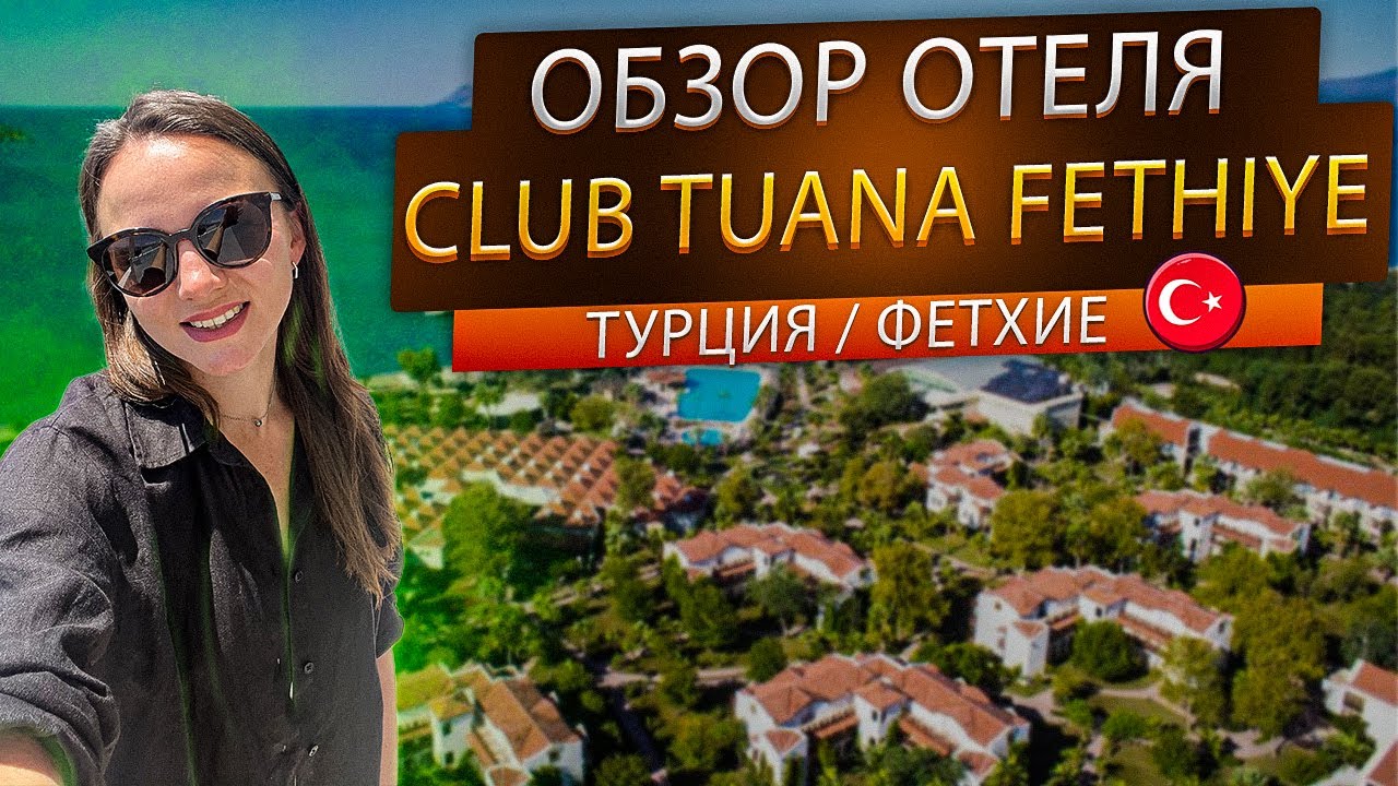 Обзор отеля Яниклар /Фетхие /Турция 🌿Отель Club Tuana Fethiye 5*  Клуб Туана
