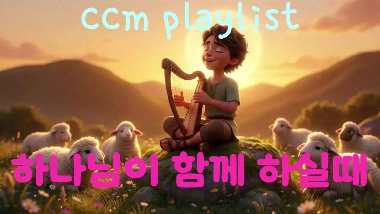 [3D 애니메이션 music playlist] 이 노래가 모두를 감동시킨 이유! “주님, 두렵지만 나아갑니다 