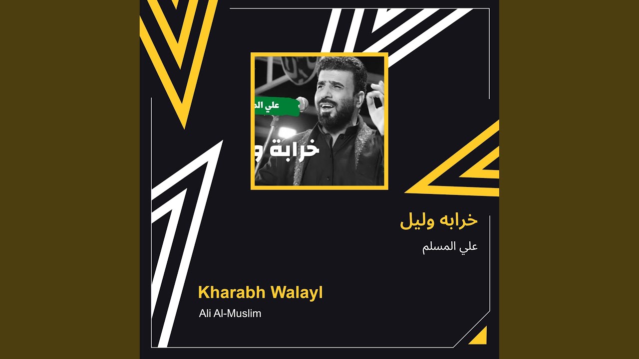 علي المسلم خرابه وليل