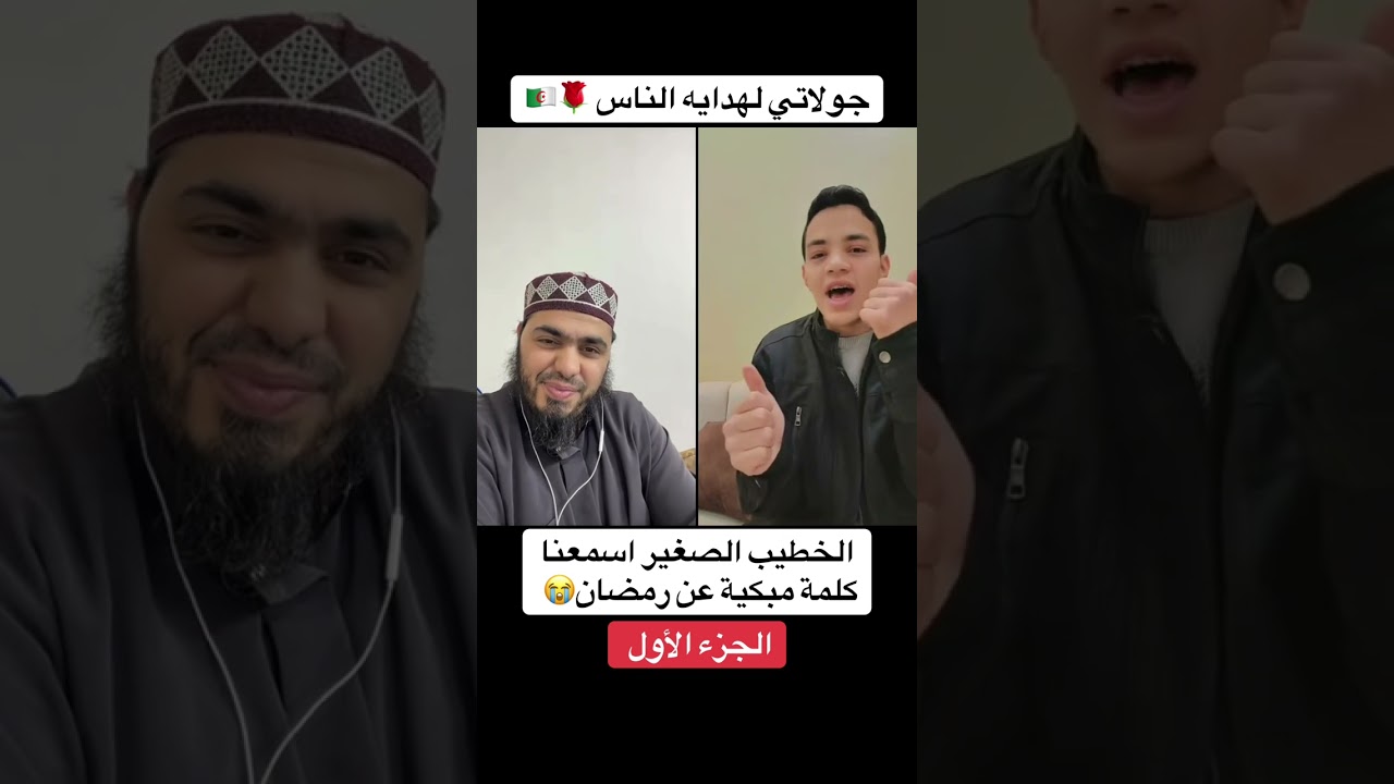 ‏الخطيب الصغير اسمعنا كلمة مبكية عن رمضان الجزء الأول ￼