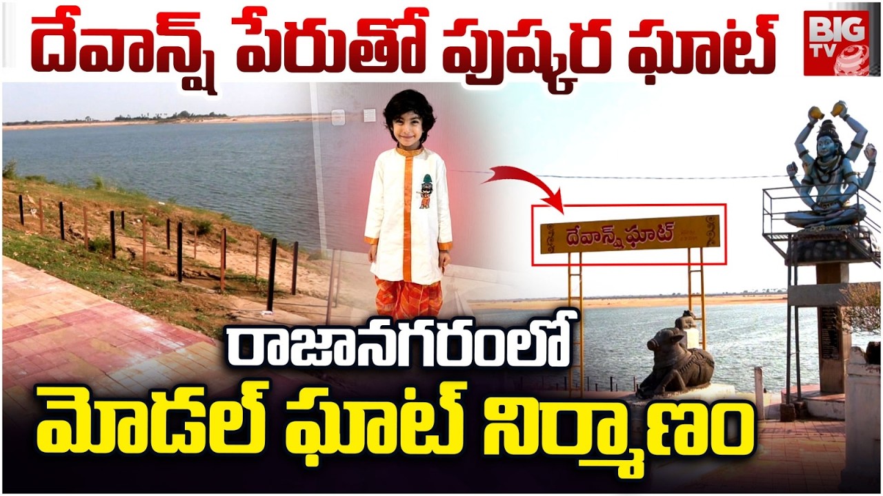 Devansh Pushkar Ghat Built in Rajanagaram | New Spiritual Attraction in Rajanagaram | Sithanagaram