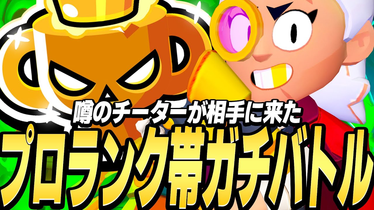 【ブロスタ】プロランク帯ガチバトル潜ってたら相手にチーターとプロが来たwwwwww