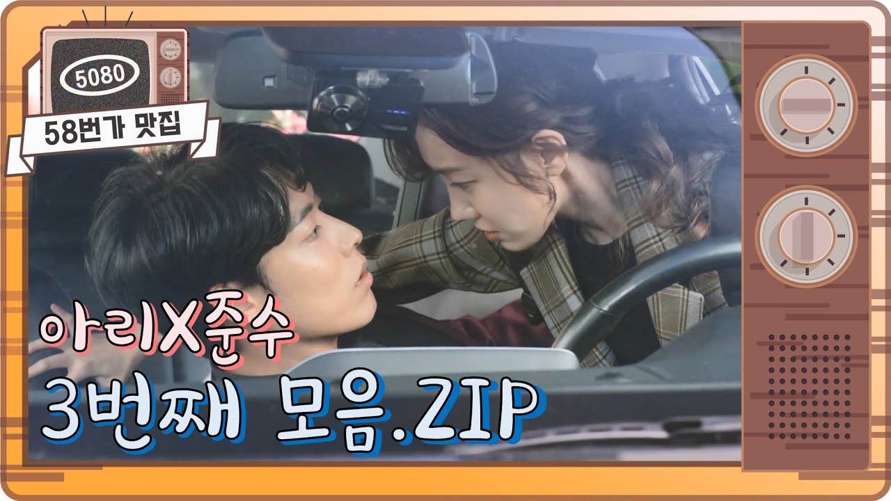 [#58번가맛집] 아리X준수 3번째 모음집! 세상에,,♡ 달달한 느낌이 나기 시작했어요!!!  #누가뭐래도 ㅣ KBS방송