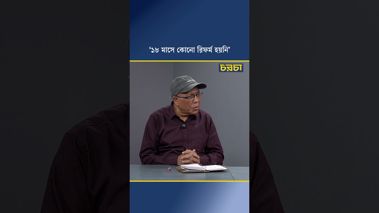 'No reform in 18 months' | Chaarcha