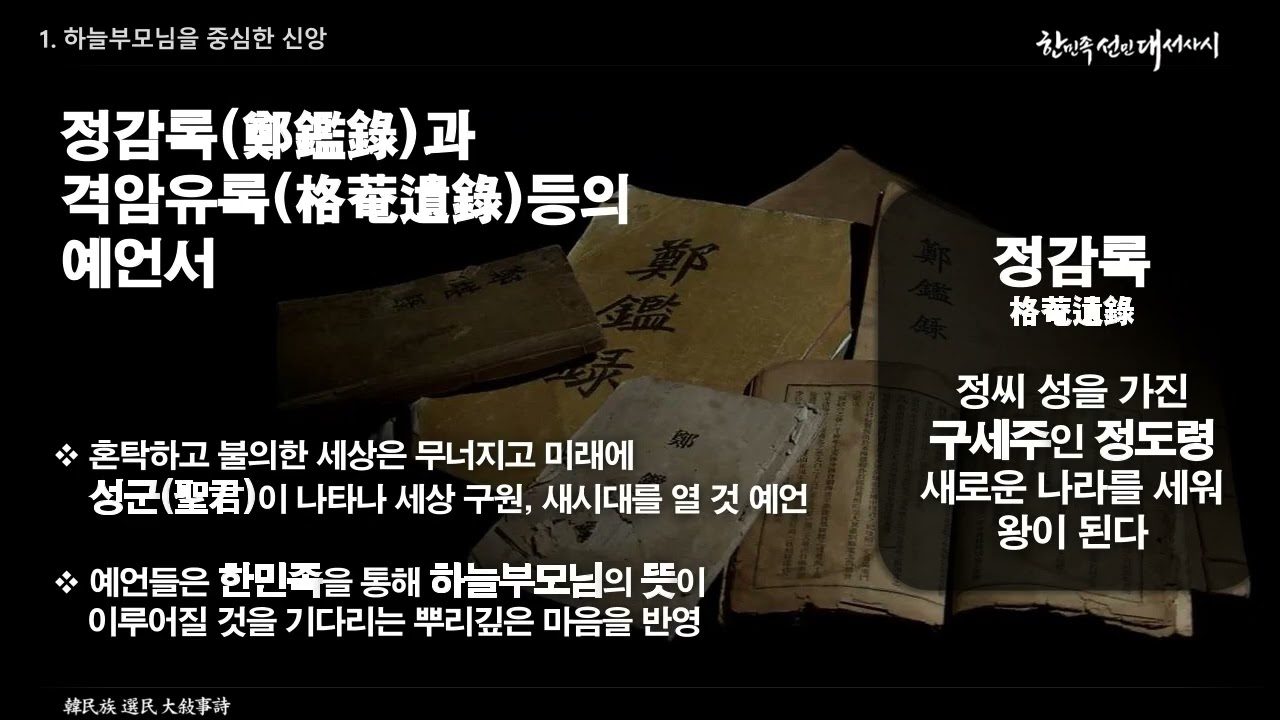 한민족 전통신앙과 민족자주사
