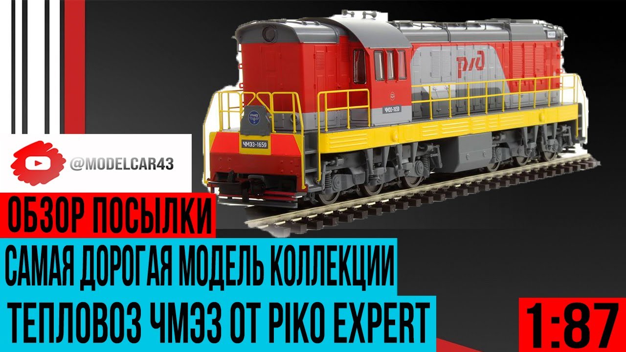 Посылка с самой дорогой моделью коллекции - Тепловоз ЧМЭ3 в 1/87 масштабе от PIKO