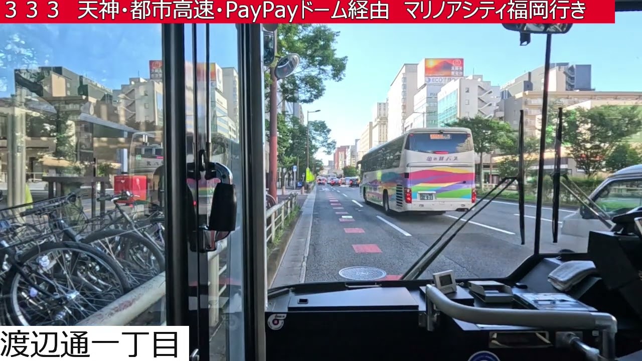 西鉄バス【３３３】博多駅博多口⇒天神⇒都市高速⇒PayPayドーム⇒マリノアシティ福岡　前面展望