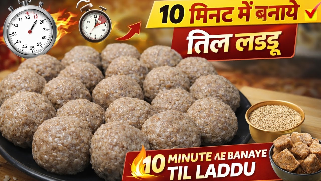 सिर्फ 10 मिनट में बनाएं तिल के लड्डू | Winter Special Recipe | til ke laddu