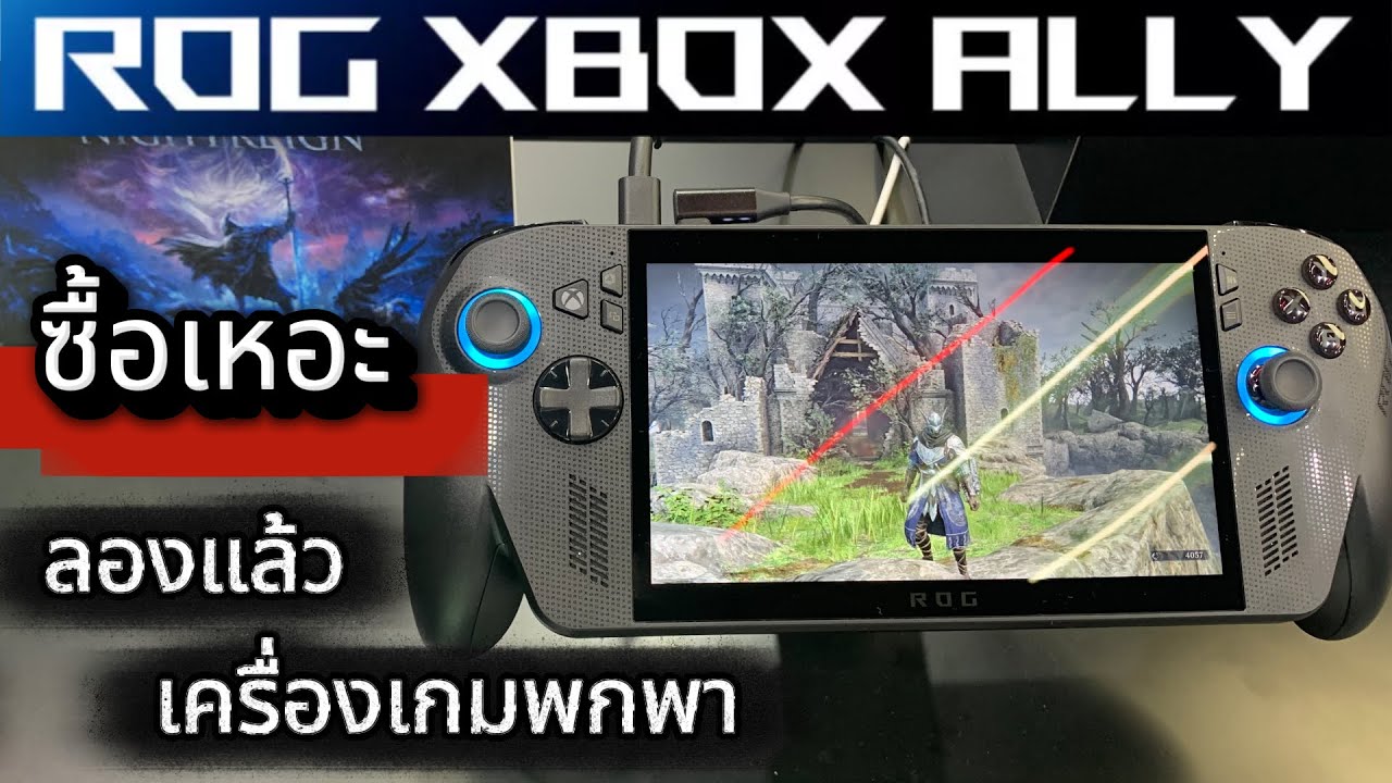 เครื่องเกมพกพกต้องลอง ROG XBOX ALLY
