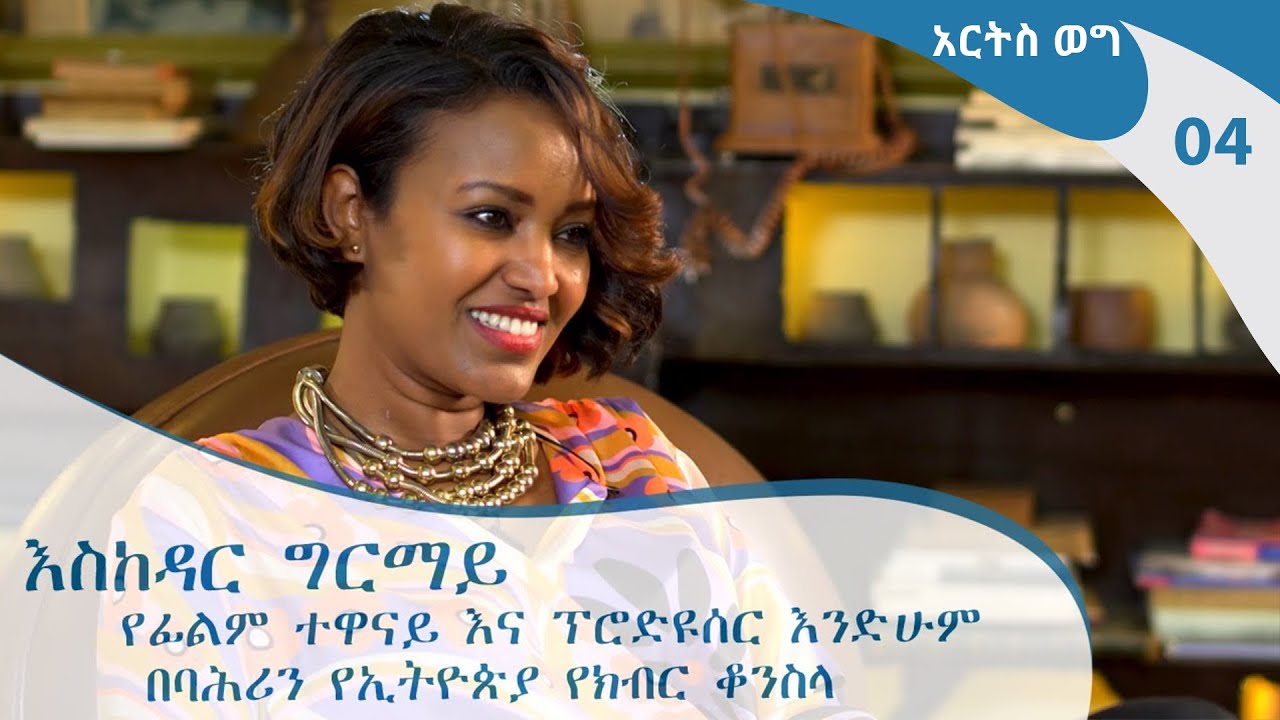 ‹‹አንድ ኢትዮጵያዊ ሲገዙ አንድ ይመረቅልዎታል››የሚል ማስታወቂያ እስከመሰራጨት የደረሰበት የባሕሪን የኢትዮጵያውያን  ፈተና፣ስኬት- አርትስወግ -Arts Weg