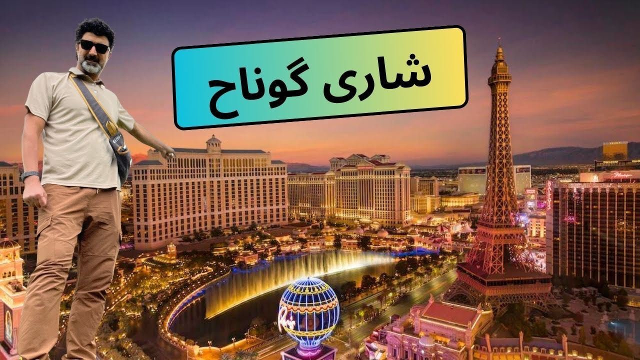 شاری گوناح.. ڤلۆگی شاری لاس ڤیگاس