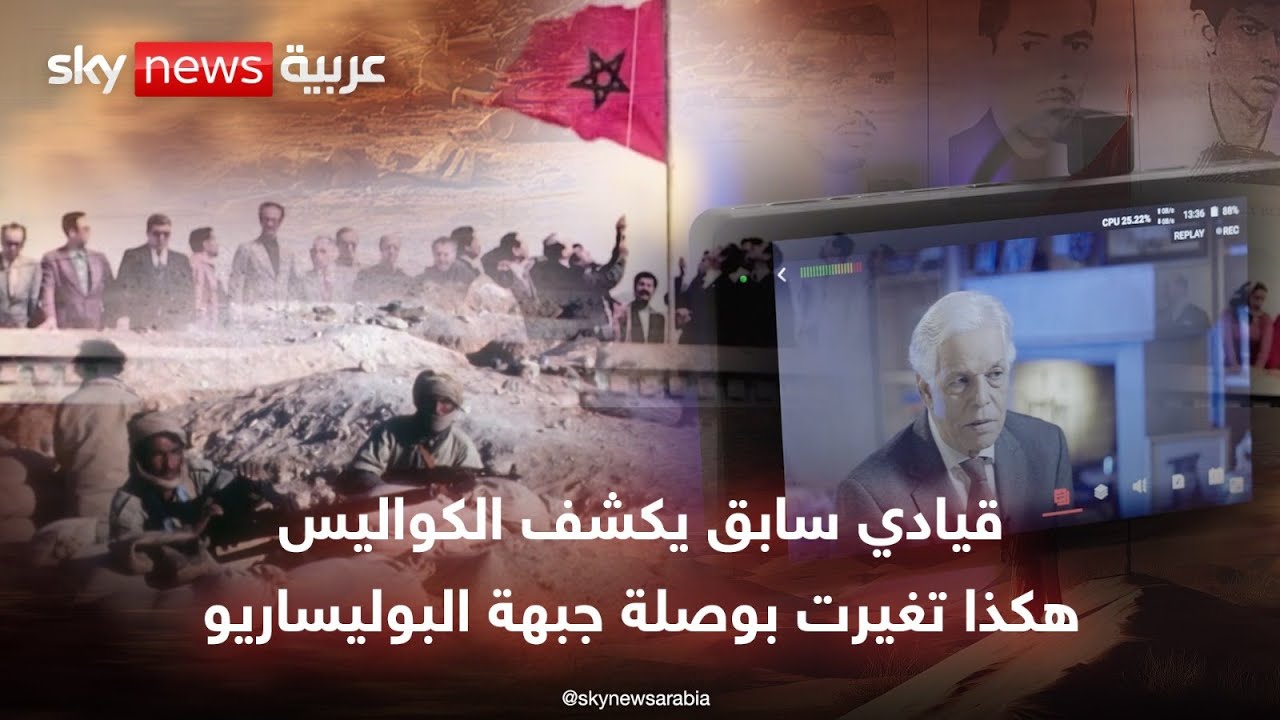 قيادي مؤسس لجبهة البوليساريو يكشف التفاصيل.. كيف تغيّرت البوصلة في الصحراء المغربية؟ | #النقطة_صفر
