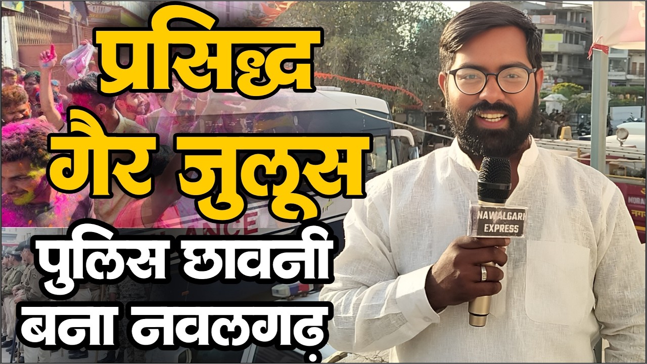 नवलगढ़ की ऐतिहासिक गैर: चप्पे-चप्पे पर पुलिस और हजारों का हुजूम! 🔥 #NawalgarhGair