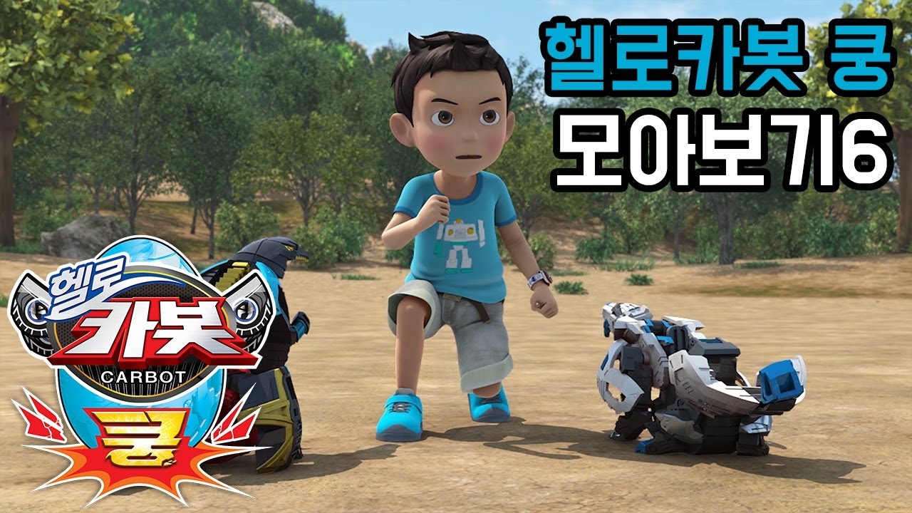 [헬로카봇 쿵] 21-23화 모아보기