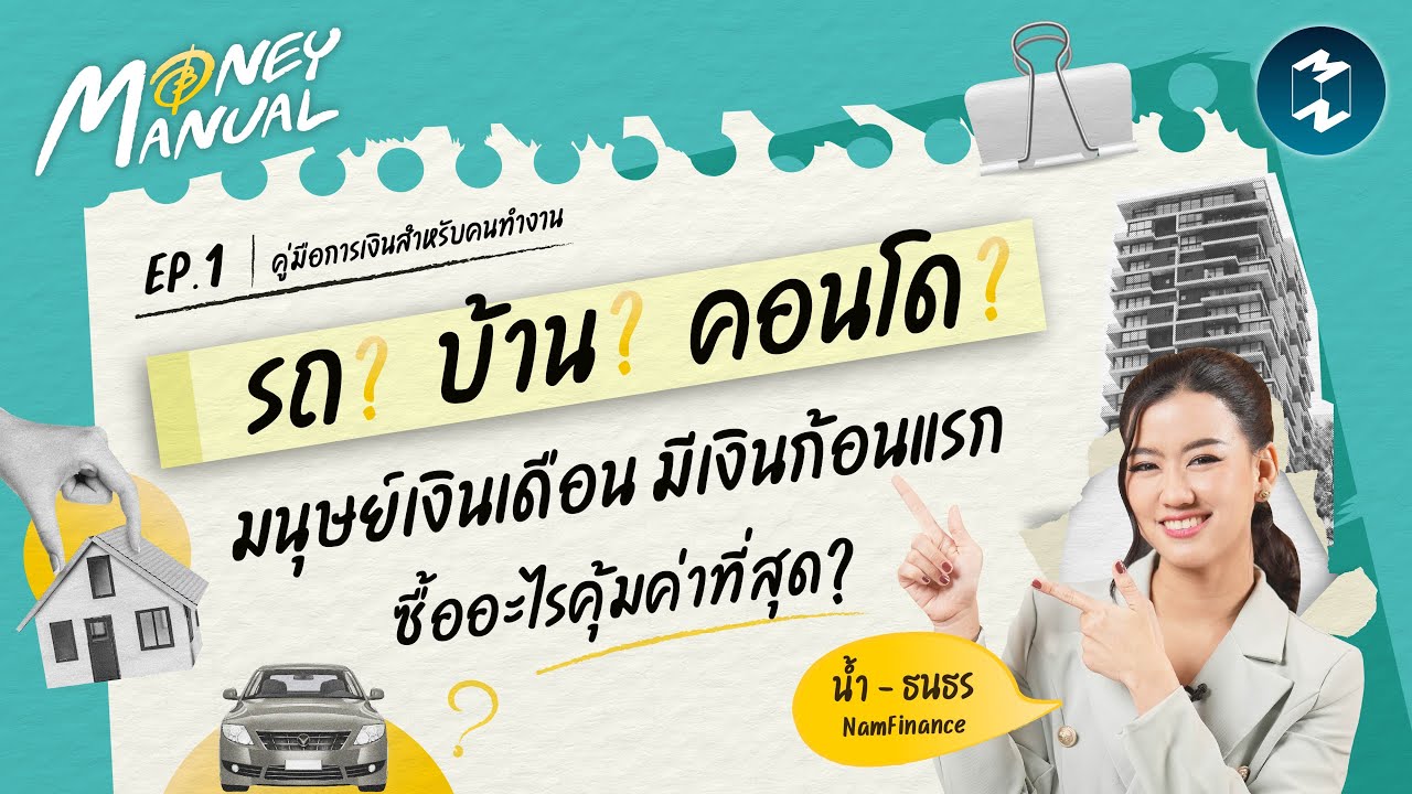 รถ บ้าน หรือคอนโด มีเงินเก็บก้อนแรก ซื้ออะไรคุ้มที่สุด? | Money Manual EP.1
