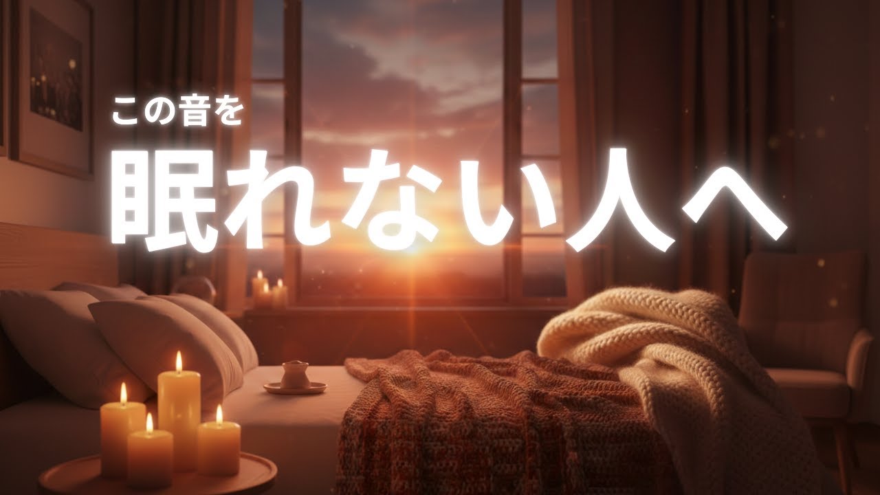 【睡眠用BGM】眠れない人ほど聴いてほしい安眠音楽
