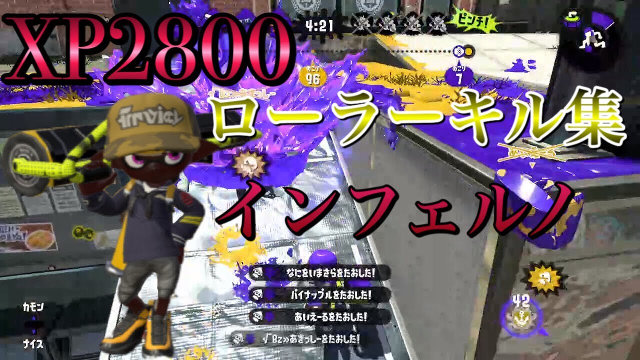 最強ローラー使いによるキル集×インフェルノ
