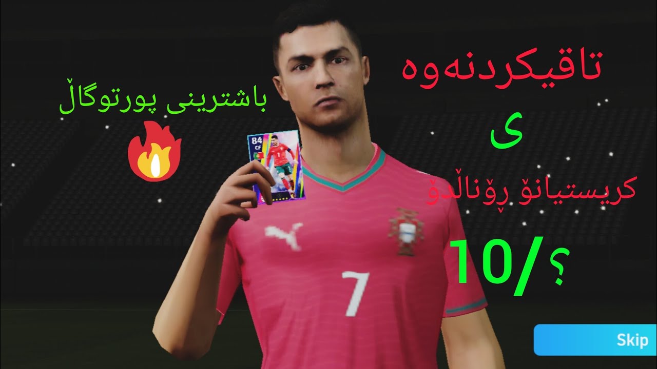 تاقیکردنەوەی کریستیانۆ ڕۆناڵدۆ🤩?/10🤔باشترینی پورتوگال🇵🇹