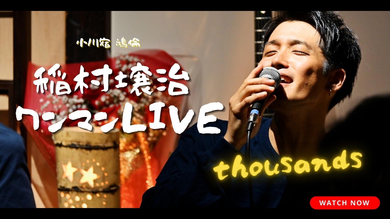 【フルVer.】稲村 壌治ワンマンLIVE「thousands」2025年10月18日@小川宿 鴻倫