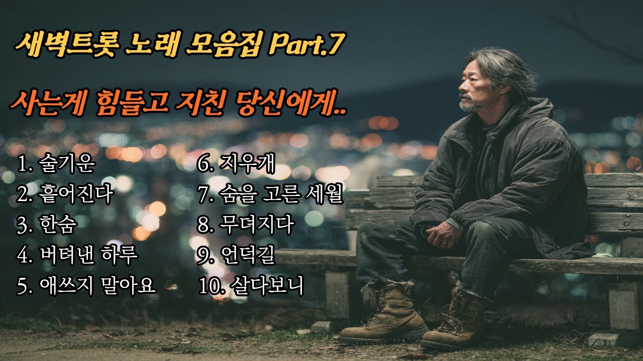 새벽트롯 베스트 노래 모음집 Part.7 #7080 #트로트 #트롯