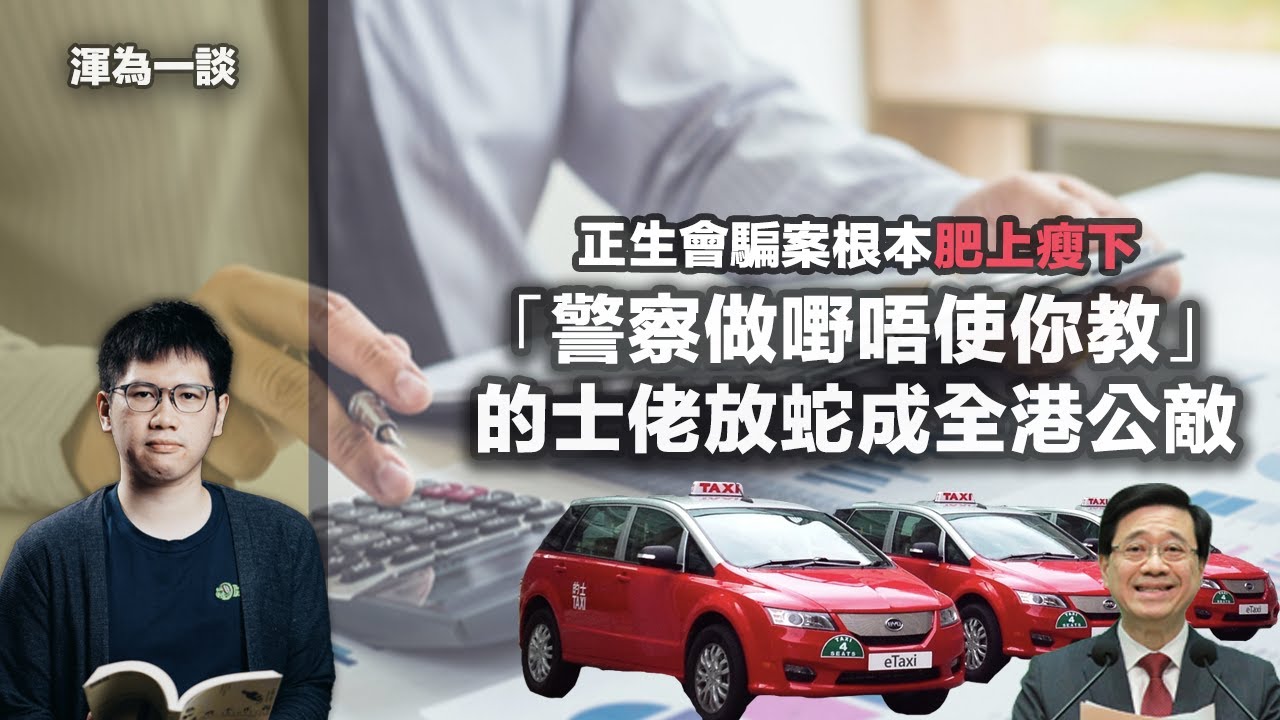 【渾水】正生會陳兆焯林希聖走佬至英國呃捐款｜營運資金突變還債，點都衰一範串謀詐騙定盜竊｜全港控訴！DC9拒載兜路成風，網民錯過見家人最後一面｜內地網約車平台即將攻港，「的士車隊」點同人鬥 #渾水