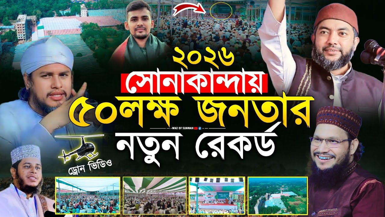 ২০২৬ সোনাকান্দা দরবারে ৫০লক্ষ জনতার নতুন রেকর্ড | saiful azam al azhari | osman goni salehi