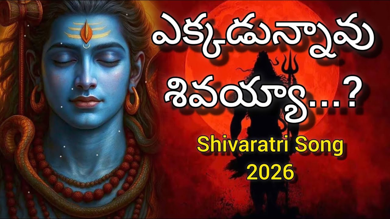 Ekkadunnav Shivayya | Shivaratri Pata | Lord Shiva Emotional Song