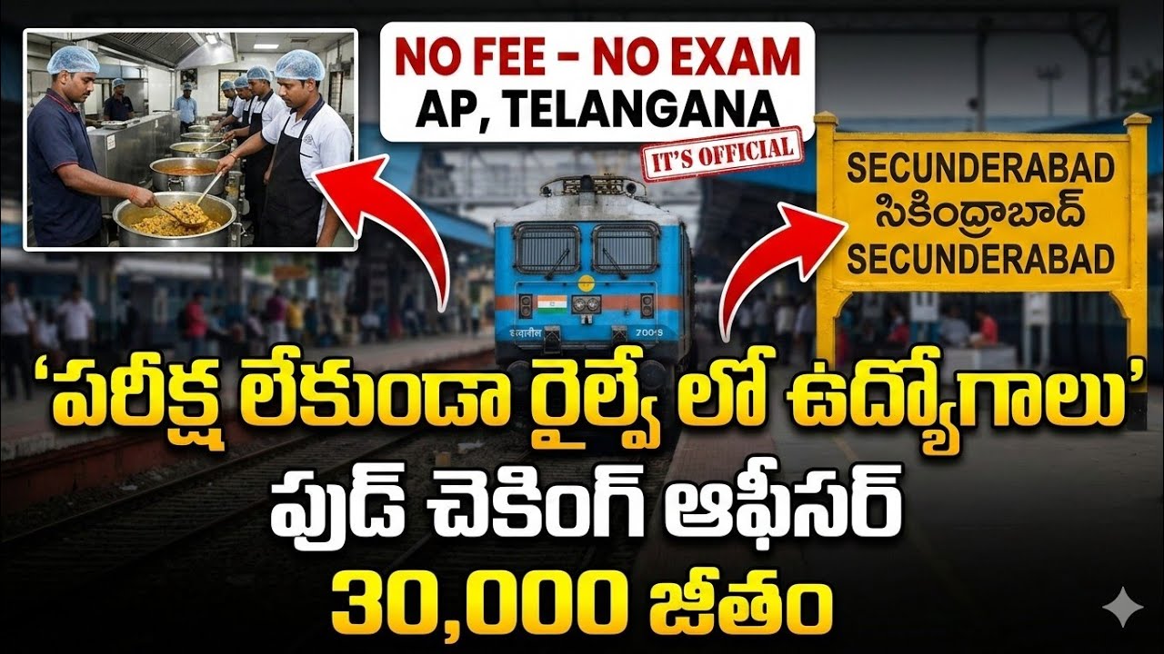 🚨 రాత పరీక్ష లేకుండా, రైల్వేలో ఉద్యోగం || 30,000 జీతం || ఫుడ్ చెకింగ్ ఆఫీసర్ || Railway Jobs Search