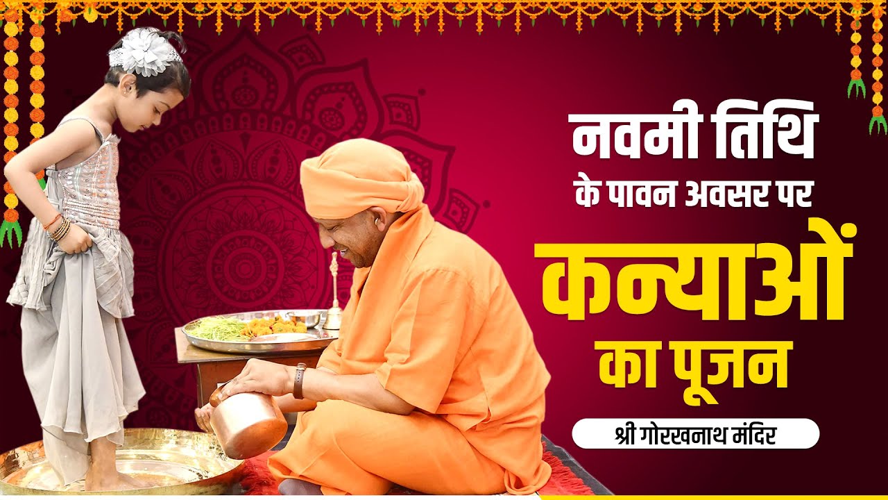 चैत्र नवरात्रि की पावन नवमी तिथि के अवसर पर श्री गोरखनाथ मंदिर में कन्या-पूजन