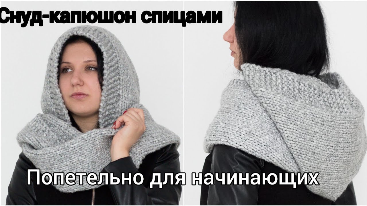СНУД-КАПЮШОН СПИЦАМИ ДЛЯ НАЧИНАЮЩИХ ПОПЕТЕЛЬНО. попетельный мк.ВЯЗАНЫЙ КАПОР. вязаная мода 2021