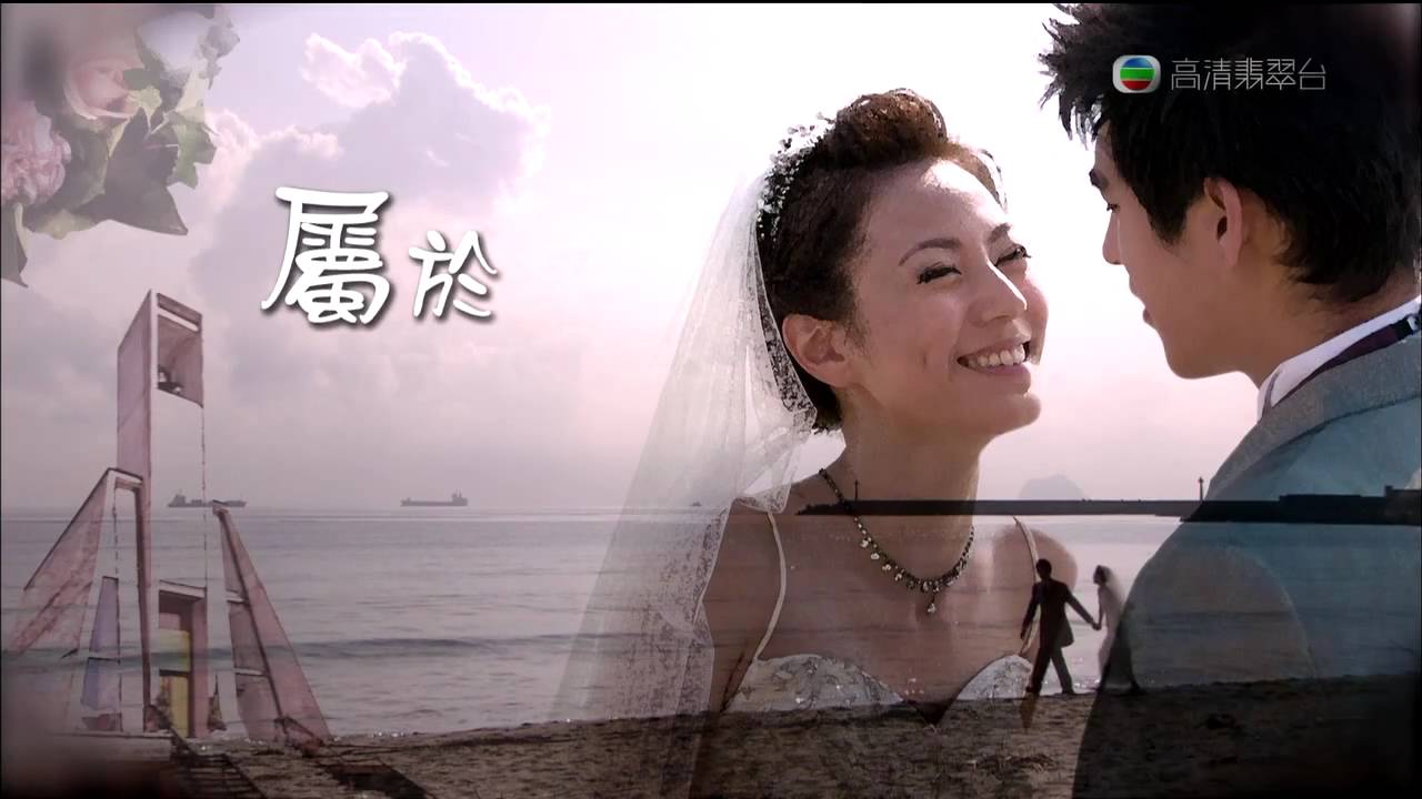 [720p HD] 梁靜茹 - 屬於 (幸福的抉擇 主題曲) TVB 版高清 MV