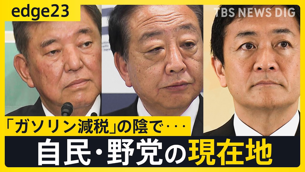 臨時国会「ガソリン減税」の陰で…“ポスト石破”候補たちは水面下の駆け引き 野党が見据える今後の政局【edge23】｜TBS NEWS DIG