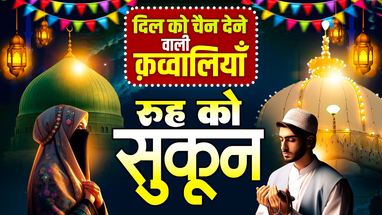 दिल को चैन देने कव्वालियाँ || Makkah Madina Qawwali || 2026 Special Qawwali Song || Islamic Kalam