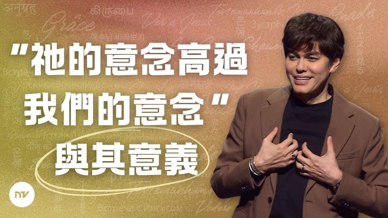 祂的方式是無盡地寬恕 | 平約瑟 (Joseph Prince) | 新造視頻