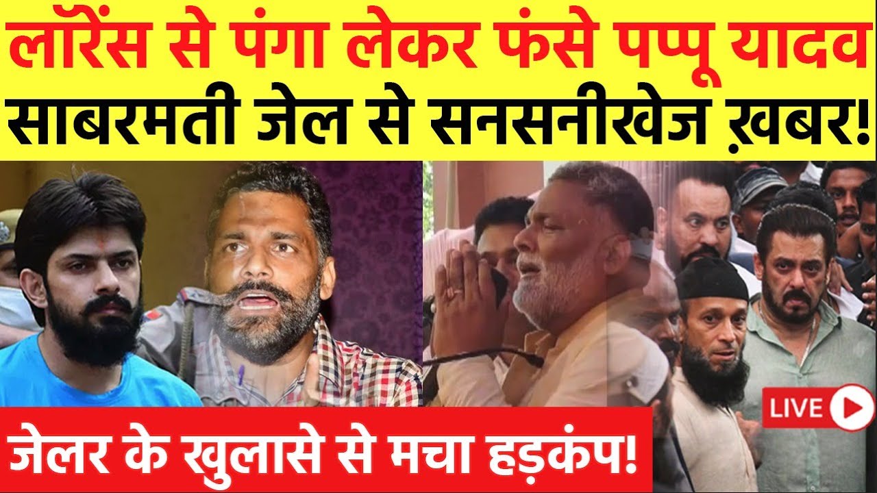 Pappu Yadav और Lawrence Bishnoi  में कौन ज्यादा ताकतवर है? सुरक्षा घेरे में चलने की आई तस्वीर!