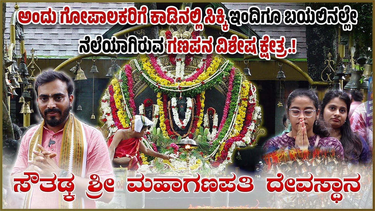 ಭಕ್ತರ ಇಷ್ಟಾರ್ಥಗಳ ನೆರವೇರಿಸುವ ಗಣಪನಿಗೆ ಗಂಟೆಗಳೇ ಹರಕೆ - ಸೌತಡ್ಕ ಶ್ರೀ ಮಹಾಗಣಪತಿ ದೇವಸ್ಥಾನದ 