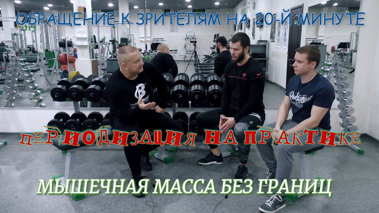 Периодизация на практике. Отзывы гостей канала
