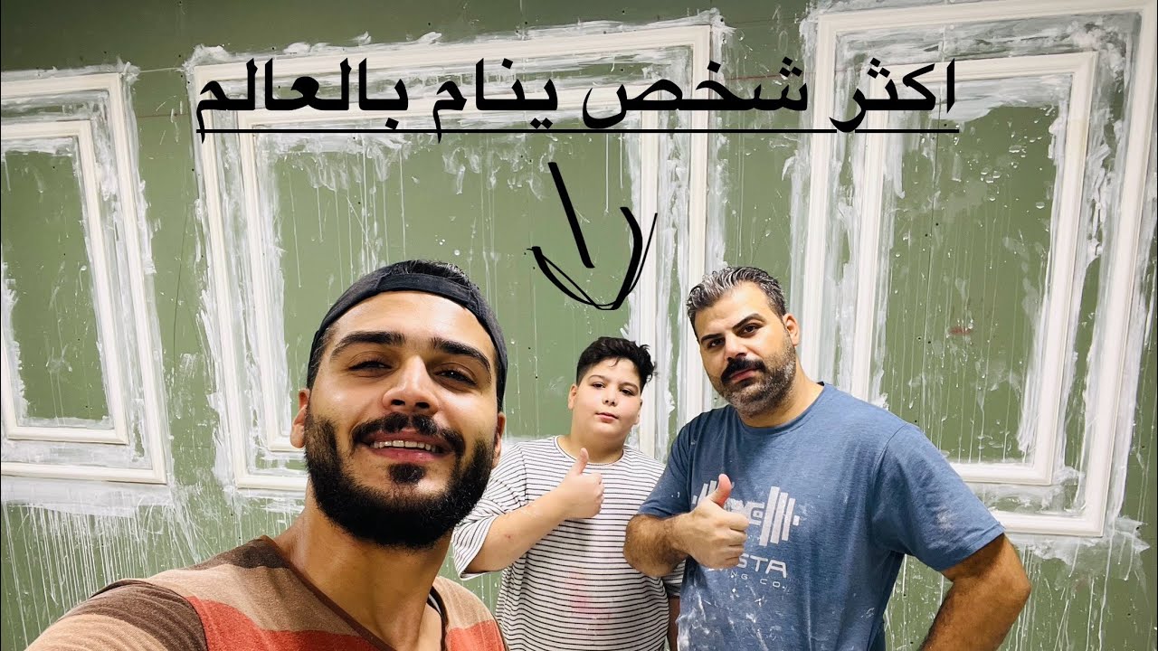 اكثر شخص ينام بالعالم