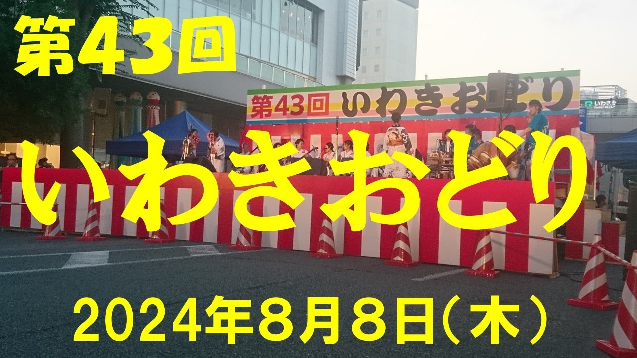 いわきの風物詩いわきおどり｜いわき田舎の夏祭り｜いわきの暮らしを楽しむ｜いわき軽々と生きる｜いわきの自然の営み｜いわきの小さな旅｜ストレス発散｜ささやかな発見｜心の栄養｜癒し｜田舎の頑固おやじ