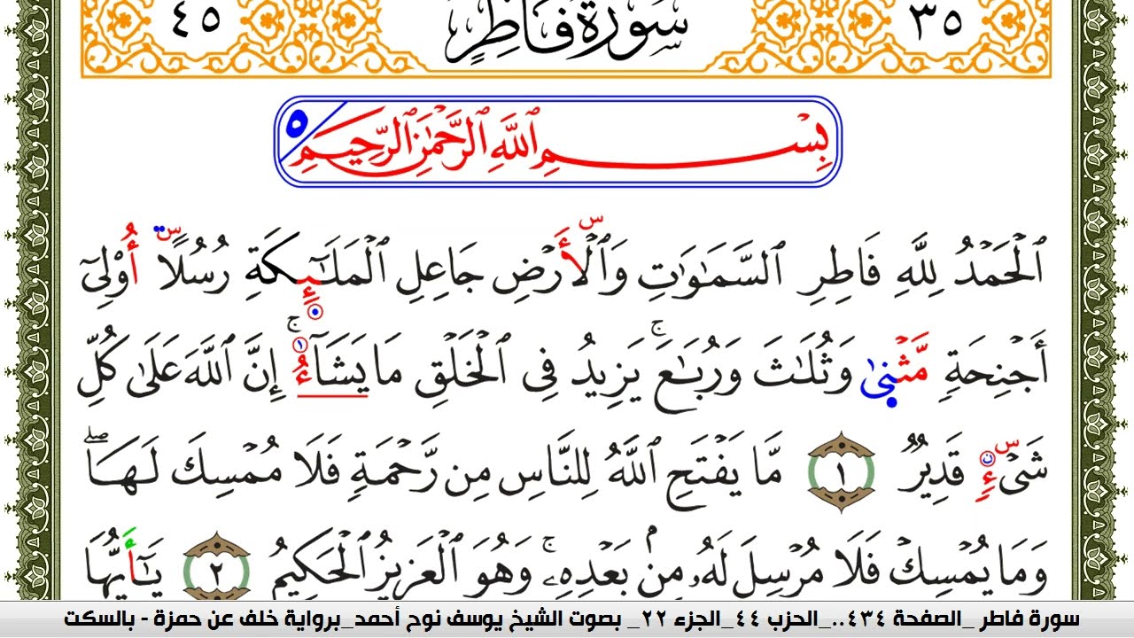 سورة فاطر مكتوبة يوسف نوح احمد برواية خلف عن حمزة بالسكت العام