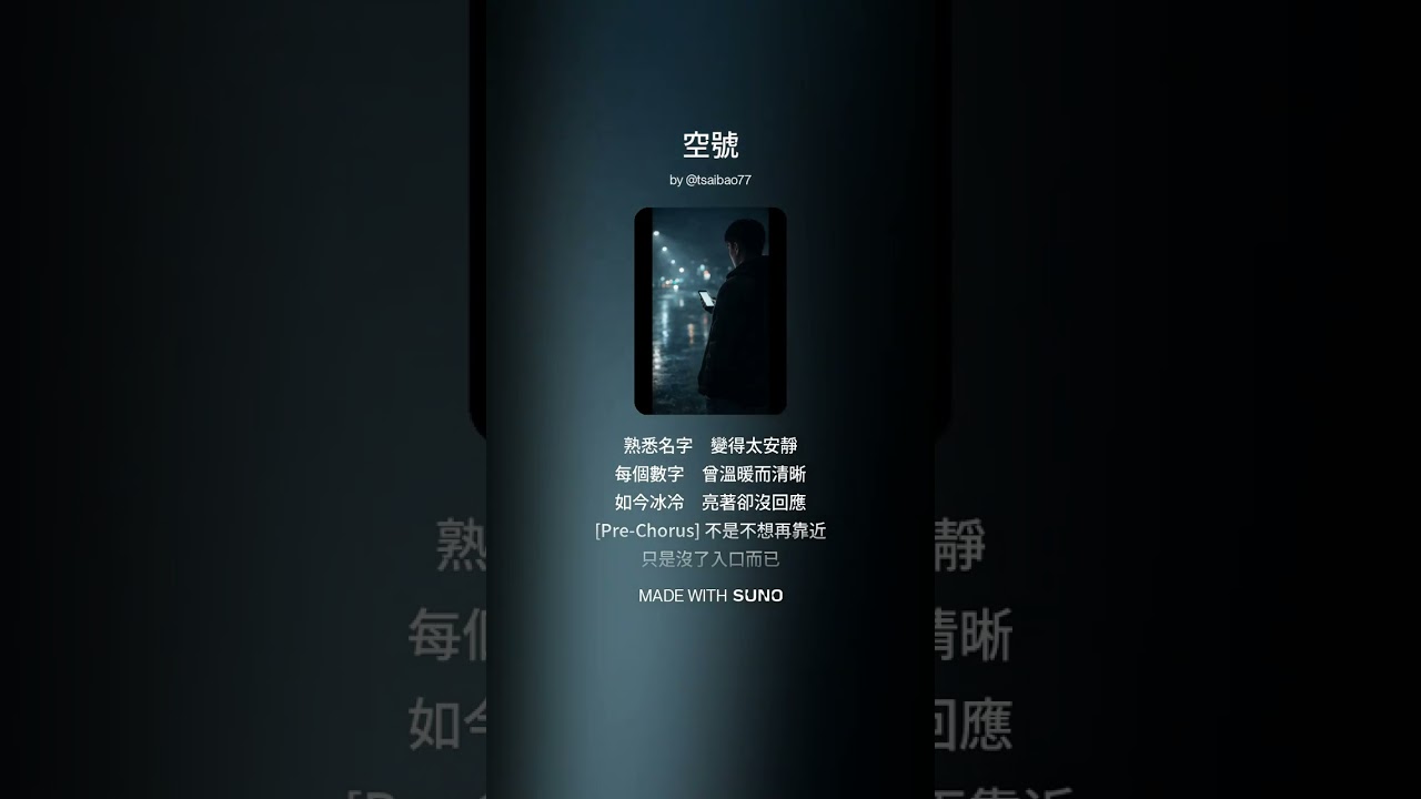 空號