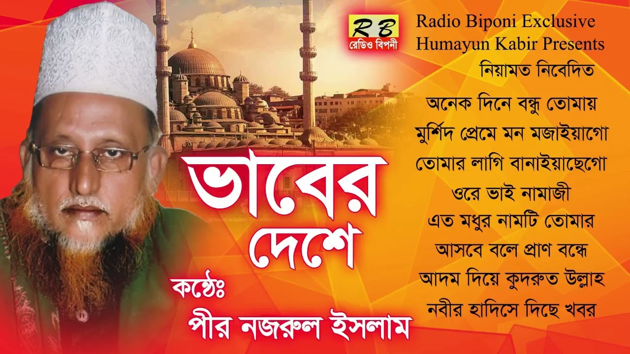 অনেক দিনে বন্ধু তোমায় বন্ধু পাইয়াছিগো নিরলে আমার যত মনের দুঃখ বলব আজই প্রাণ খুলে কত সাধন। পীর নজরুল
