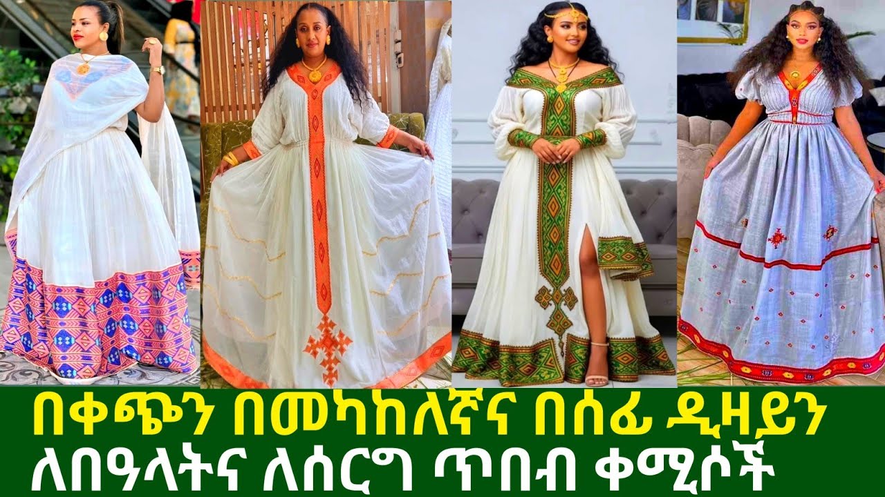 ለሁሉም ዝግጅቶች የሚለበሱ ባህላዊ አልባሳት traditional dress price | habesha kemis