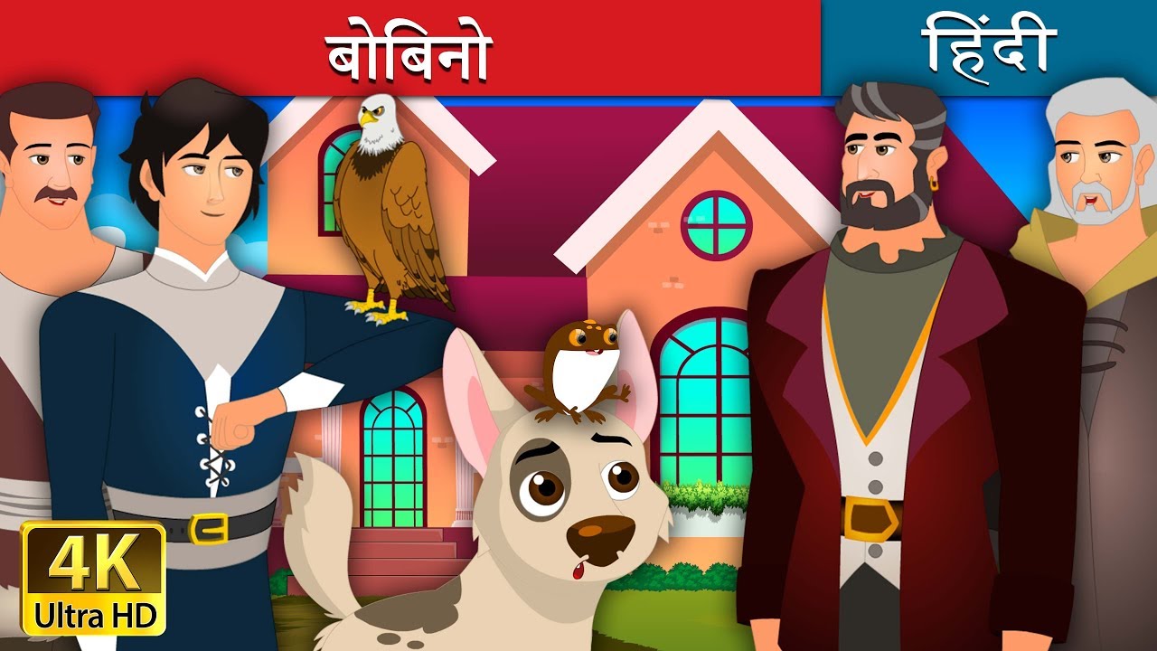 बोबिनो | Bobino Story in Hindi | Kahani | Fairy Tales in Hindi | @HindiFairyTales