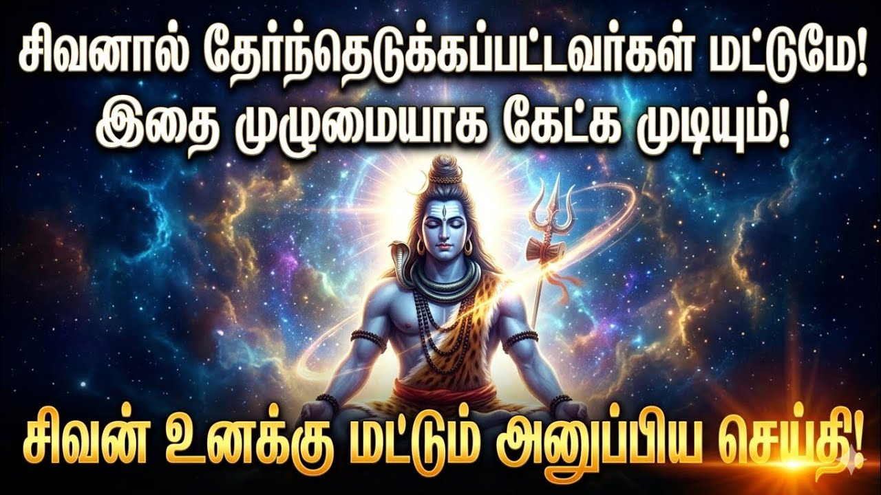 சிவனால் தேர்ந்தெடுக்கப்பட்டவர்கள் மட்டுமே இதைக் கேட்க முடியும் #சிவன் #sivan #lordshiva #பிரபஞ்சம் 